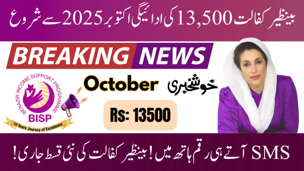 Benazir Kafaalat 13500 Payment October 2025 | Full Guide to Withdrawals