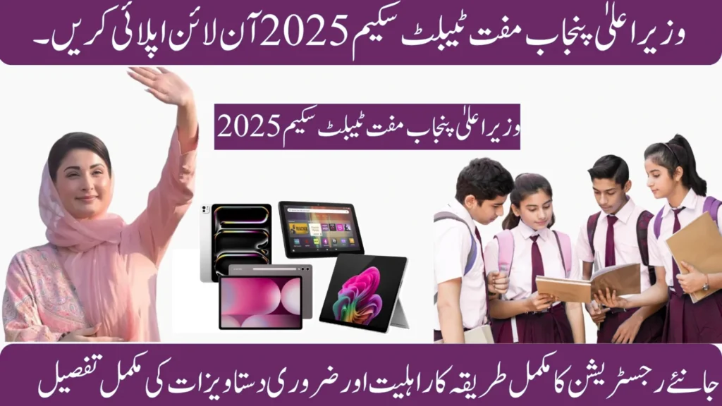 CM Punjab Free Tablet Scheme 2025