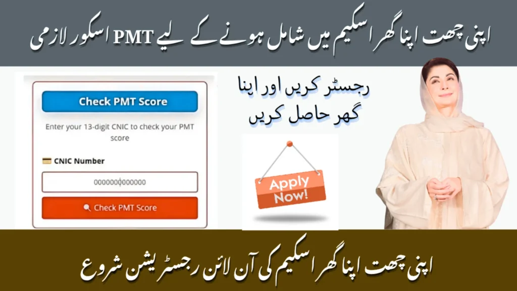 PMT Score Check for Apni Chat Apna Ghar Scheme