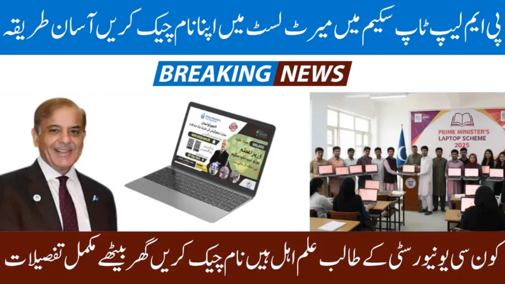 pm laptop scheme 2025 merit list